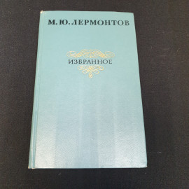Избранное М.Ю.Лермонтов "Художественная литература" 1975г.